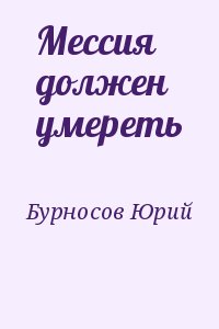 Бурносов Юрий - Мессия должен умереть