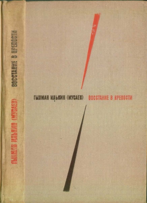 Илькин Гылман - Восстание в крепости
