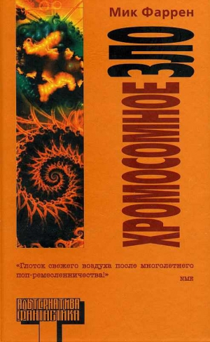 Фаррен Мик - Хромосомное зло