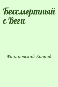 Бессмертный с Веги