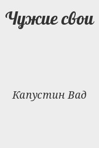 Чужие свои