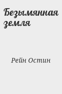 Рейн Остин - Безымянная земля