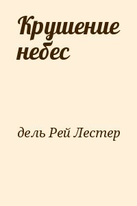 Крушение небес