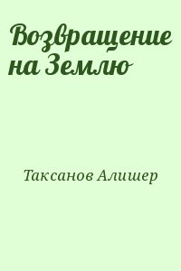 Таксанов Алишер - Возвращение на Землю