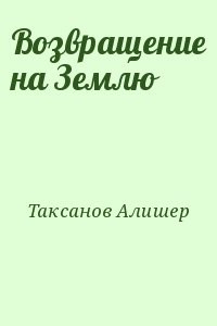 Возвращение на Землю