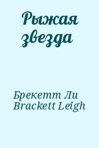 Брекетт Ли, Brackett Leigh - Рыжая звезда