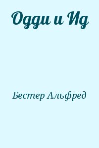 Бестер Альфред - Одди и Ид