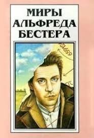 Бестер Альфред - Одди и Ид