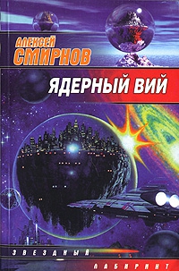 Смирнов Алексей Константинович - Ядерный Вий (сборник)