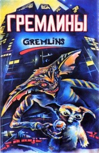 Гайп Джордж - Гремлины