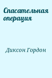 Диксон Гордон - Спасательная операция