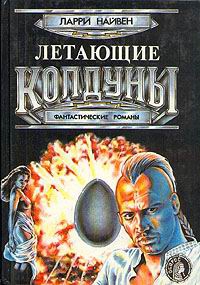Нивен Ларри - Летающие колдуны