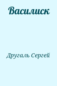 Другаль Сергей - Василиск