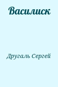 Василиск