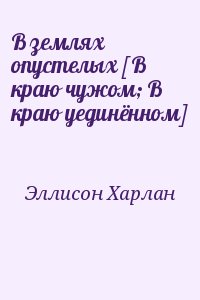 Эллисон Харлан - В землях опустелых [В краю чужом; В краю уединённом]