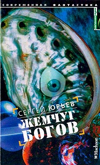 Юрьев Сергей - Жемчуг богов