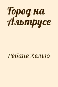 Город на Альтрусе