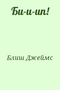 Блиш Джеймс - Би-и-ип!