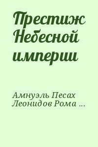 Амнуэль Павел (Песах), Леонидов Роман - Престиж Небесной империи