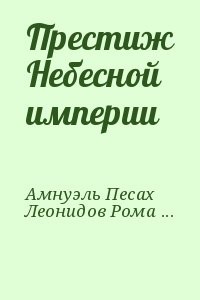 Престиж Небесной империи