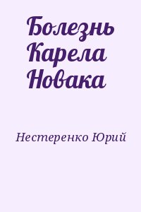 Нестеренко Юрий - Болезнь Карела Новака