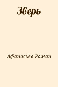 Афанасьев Роман - Зверь