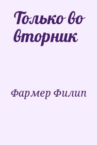 Фармер Филип - Только во вторник