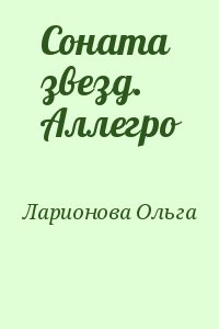 Ларионова Ольга - Соната звезд. Аллегро