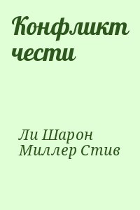 Ли Шарон, Миллер Стив - Конфликт чести