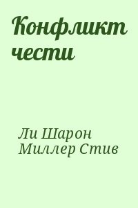 Конфликт чести