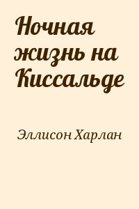 Эллисон Харлан - Ночная жизнь на Киссальде