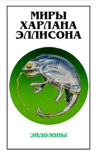 cкачать книгу Харлан Эллисон Ночная жизнь на Киссальде