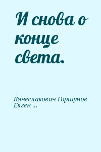 Суржиков Роман, Вячеславович Горшунов - И снова о конце света.