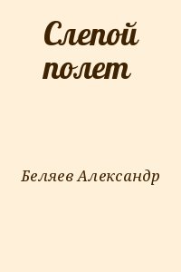 Беляев Александр - Слепой полет