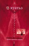 де Куатьэ Анхель - Учитель танцев. Третья Скрижаль Завета