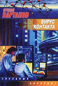 Вартанов Степан - Вирус контакта