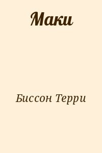 Маки
