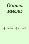 Дилейни Джозеф - Скачок мысли