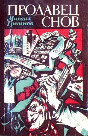 Грешнов Михаил - Продавец снов (с иллюстрациями)