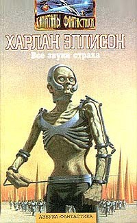 cкачать книгу Харлан Эллисон Все звуки страха