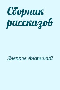 Днепров Анатолий - Сборник рассказов