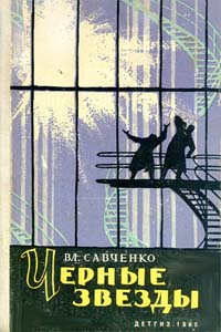 Савченко Владимир - Черные звезды