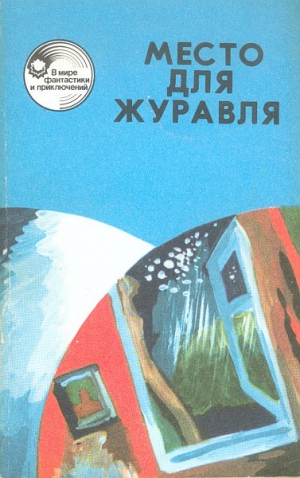 Парнов Еремей, Панасенко Леонид, Емцев Михаил, Майнаев Борис, Недолужко Николай, Кокин Лев - Место для журавля