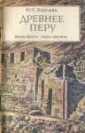 Березкин Юрий - Древнее Перу. Новые факты — новые гипотезы