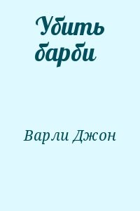 Убить Барби