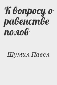 К вопросу о равенстве полов