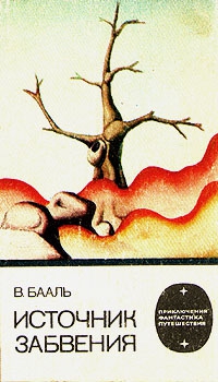 Бааль Вольдемар - Источник забвения