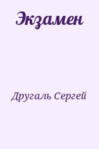 Экзамен