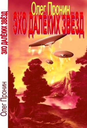 Пронин Олег - Эхо далеких звезд (сборник)