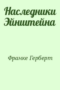 Наследники Эйнштейна